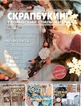 Журнал СКРАПБУКІНГ Творчий стиль життя No8, 2012, тема номера: Ретро