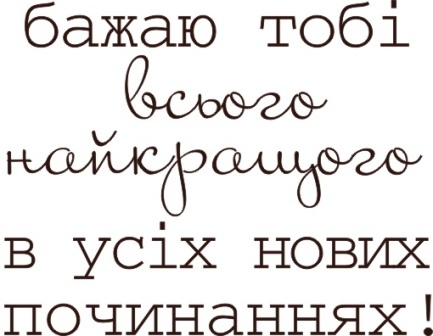 Акриловый штамп Text Stamp Бажаю тобі, размер 4,3 * 3,4 см