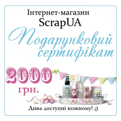 Подарунковий сертифікат 2000 грн.