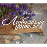 Чипборд ScrapBox - Напис Любимому учителю Hi-293