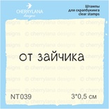 Штампи від Cherrylana - От зайчика, 3х0,5 см