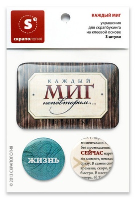 Набір самоклейних фішок (топс) для скрапбукінгу "Кожна мить"