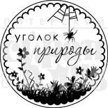 Штамп від ПСК - Куточок Природи (Природа)