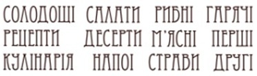 Набір штампів K018 Кулінарне меню, 12 штук, висота літер 0,7 см