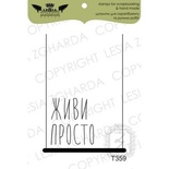 Акриловий штамп Lesia Zgharda T359 жили просто, розмір 3,5см