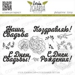 Набір акрилових штампів Lesia Zgharda Привітальні фрази (рос) TRU279, 10 шт.