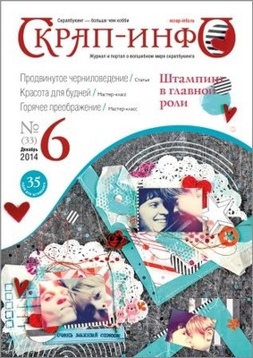 Журнал "Скрап-инфо" №6-2014 (ШТАМПИНГ в главной роли)