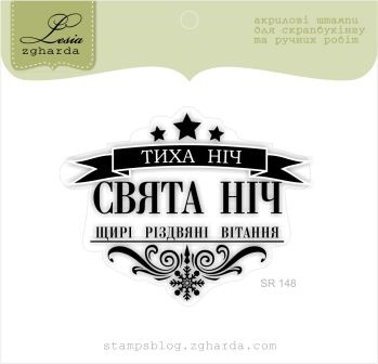 Акриловый штамп Lesia Zgharda SR148 Тиха ніч, Свята ніч, размер 6,2х4,9 см.