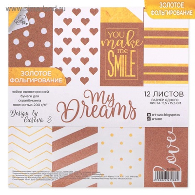 Набір паперу з фольгуванням від Артузор - "My dreams", 12 аркушів 15,5х15,5см, 200 г/м².
