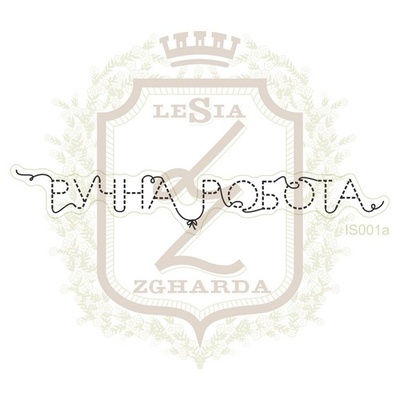 Акриловый штамп Lesia Zgharda IS001a Ручна робота, 7,3*1,2 см.
