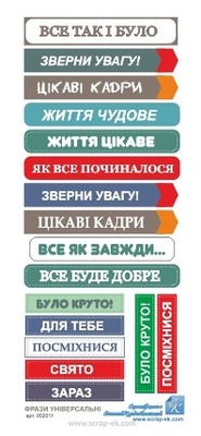 Фразы универсальные (украинский язык) от Евгения Курдибановская ТМ
