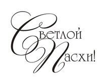 Акриловый штамп TRU084 Светлой Пасхи, размер 2,6 * 1,9 см