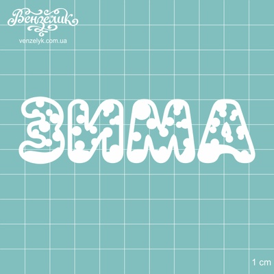 Чипборд від Вензелик - Зима 01, розмір: 95x27 мм