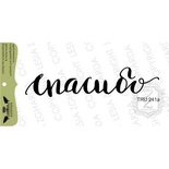 Акриловий штамп Lesia Zgharda TRU241a Спасибо, 7,6*1,7 см