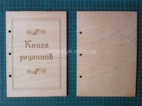 Деревʼяна заготовка від Вензелик - Обкладинка "Книга рецептів" 01, розмір: а5, фанера товщиною 4 мм