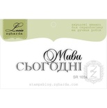 Акриловый штамп Lesia Zgharda SR165a Живи сьогодні, размер 5,2х1,8 см.