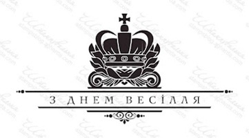 Акриловий штамп VE025 З Днем весілля, розмір 9,5х4,9 см