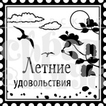 Акриловий штамп "Літні задоволення"