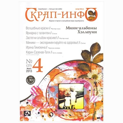 Журнал "Скрап-info" №4 -2013