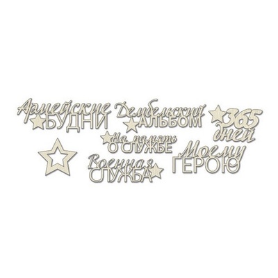 Набір чіпбордів Дембельський альбом 664, 10x15см, колір молочний, ТМ Фабрика Декору