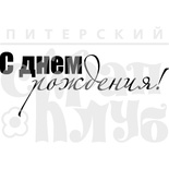 Штамп від ПСК - С Днем Рождения! 1Тп