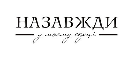Акриловый штамп T058b Назавжди у моєму серці, размер 7,2 * 1,9 см