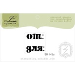 Акриловый штамп Lesia Zgharda SR143a От: Для:, размер 2х2,1 см.