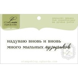 Акриловий штамп Lesia Zgharda TRU173 Много мыльных пузырей, розмір 6,8х1,1 см.