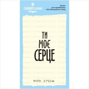 Штамп "Ти моє серце" NL023u