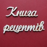 Чипборд від Вензелик - Слова "Книга рецептів", розмір чіпборду: 33*200 мм