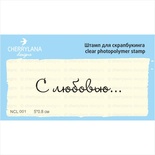 Штампы от Cherrylana - С любовью…, 5х0,8 см