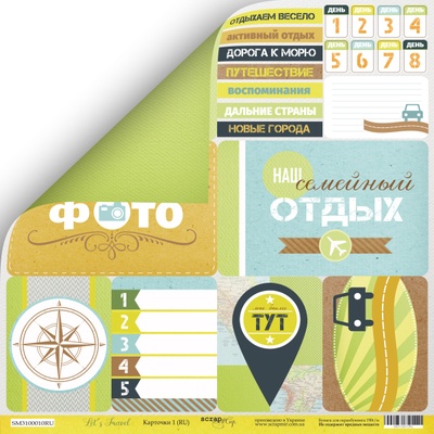 Аркуш двостороннього паперу Scrapmir - Карточки (RU) з колекції Let's Travel, 30x30см