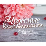 Чипборд ScrapBox — чудовий пам' ять Hi-247