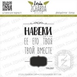 Набір акрилів штампів Lesia Zgharda Навеки… вместе TRU287, 2 шт