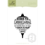 Акриловый штамп Lesia Zgharda SR157a Хай Новий Рік приходить в дім, размер 5,7х8,4 см.