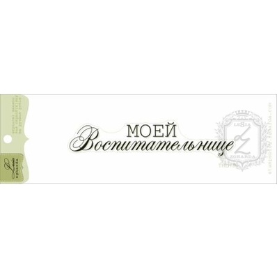 Акриловий штамп Lesia Zgharda TRU179 Моей воспитательнице, розмір 8,8х1,8 см.
