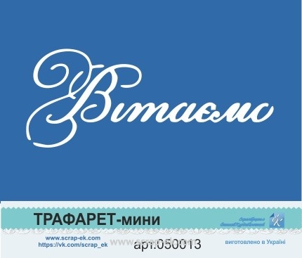 Трафарет от Евгения Курдибановская ТМ - Надпись "Вітаємо", 5х7см