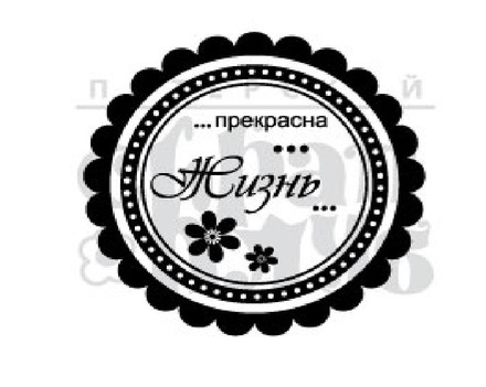 Штамп від ПСК - Прекрасне життя