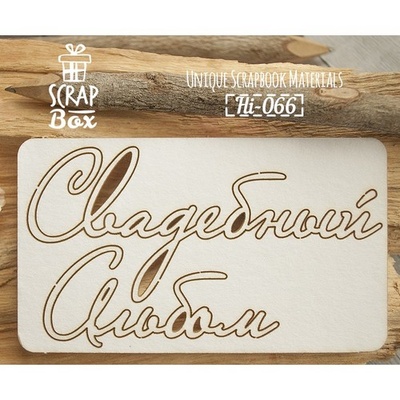 Чипборд ScrapBox - Свадебный альбом
