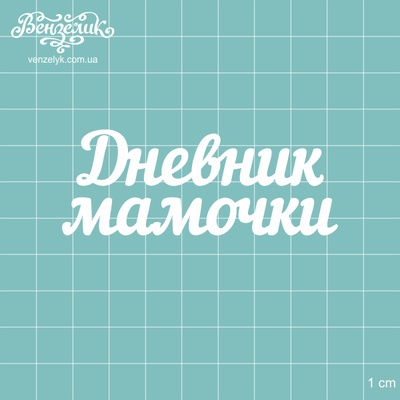 Чипборд від Вензелик - Напис "Дневник мамочки", розмір: 7,6x2,9 см