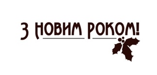 Акриловый штамп Christmas Text Stamp SR004 З Новим Роком, размер 3,9 * 1,3