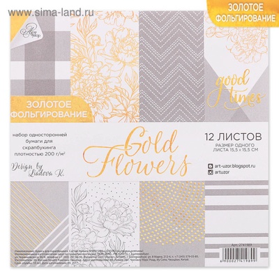 Набор бумаги для скрапбукинга с фольгированием от АртУзор - "Gold flowers", 12 листов 15,5 х 15,5 см, 200 г/м.