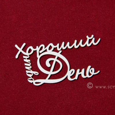 Чипборд Scrapiniec - Хороший день 2