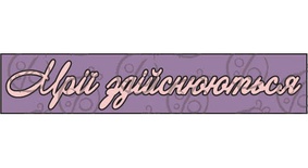 Чипборд, напис "Мрії здійснюються"