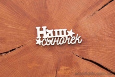 Чипборд от WOODchic - "Наш сыночек"