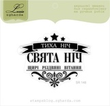 Акриловый штамп Lesia Zgharda SR148 Тиха ніч, Свята ніч, размер 6,2х4,9 см.
