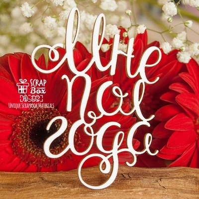 Чипборд ScrapBox - напис Мне пол года Hi-332