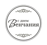 Акриловий штам TRU119a С Днем Венчания, розмір 4,3х4,3 см