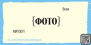 Штампы от Cherrylana - (ФОТО), 3х1,1 см