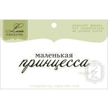 Акриловий штамп Lesia Zgharda TRU197b Маленькая принцесса, розмір 5,4х1,5 см.